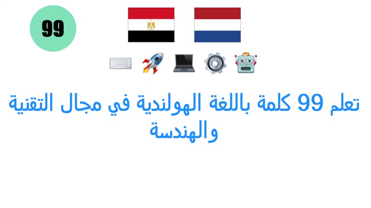 تعلم 99 كلمة باللغة الهولندية في مجال التقنية والهندسة
